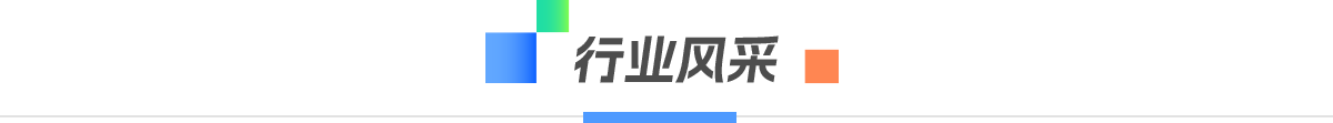 行業(yè)風采